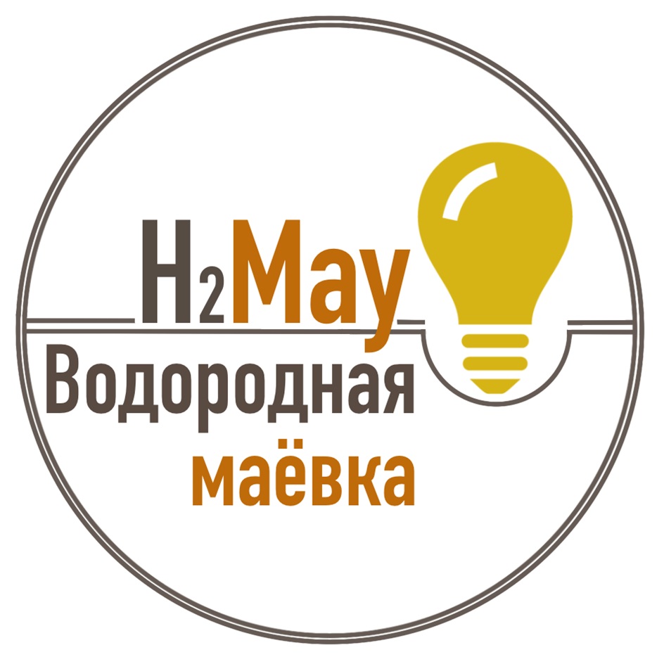 H2MAY ВОДОРОДНАЯ МАЁВКА