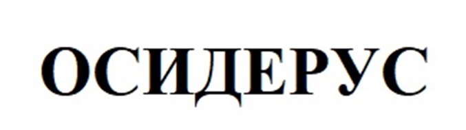 ОСИДЕРУС