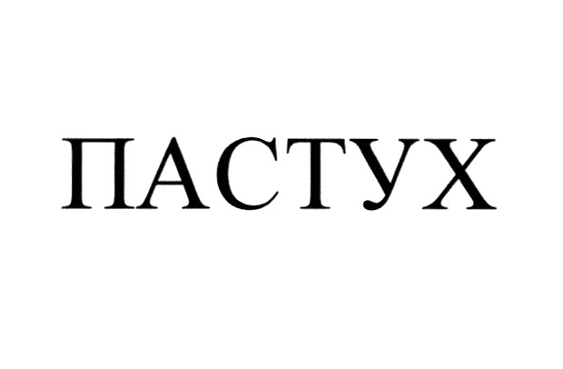 ПАСТУХ