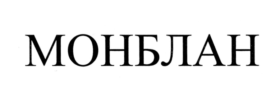 БЛАН МОН-БЛАН МОНБЛАН