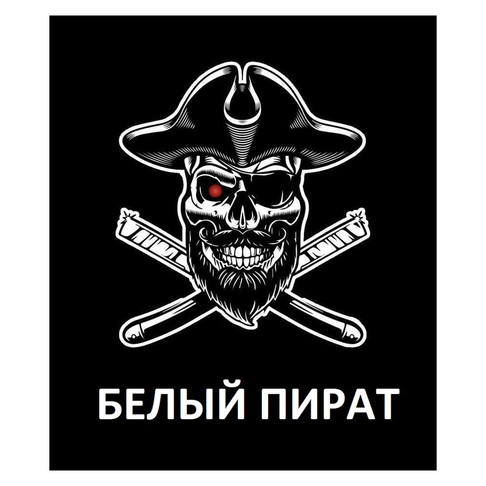 БЕЛЫЙ ПИРАТ
