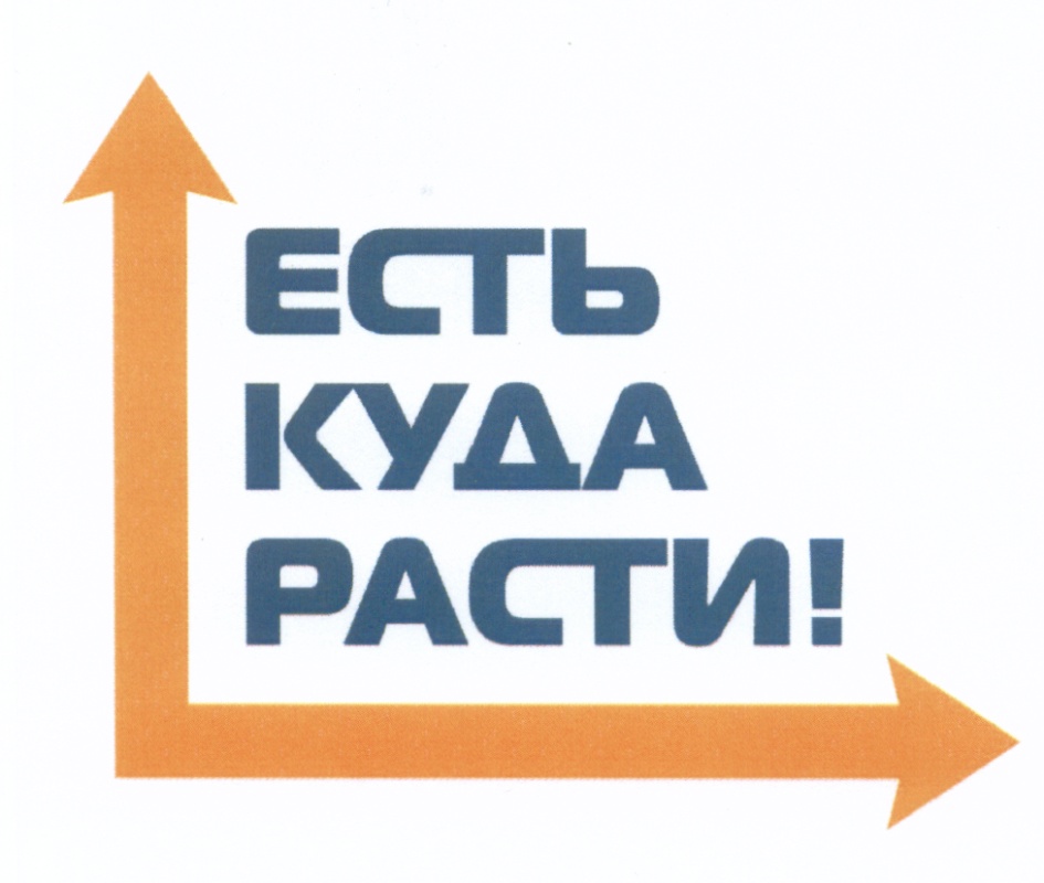 Куда он растет. Есть куда рости картинки. Картинка реклама нам есть куда расти. Ход игры- что. Куда он растет.