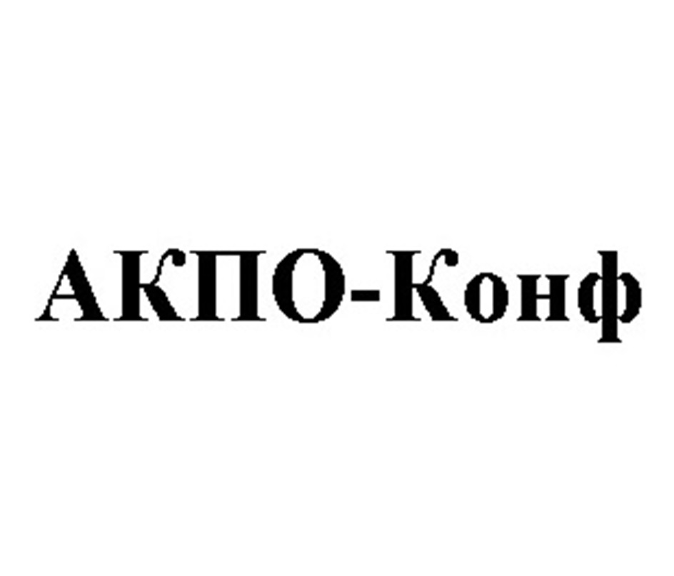 АКПО-КОНФ