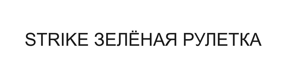 STRIKE ЗЕЛЁНАЯ РУЛЕТКА