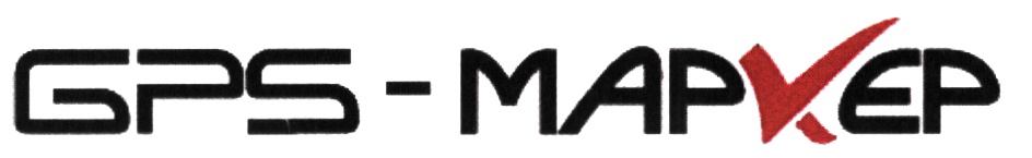 GPS - МАРКЕР