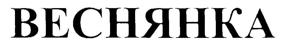 ВЕСНЯНКА