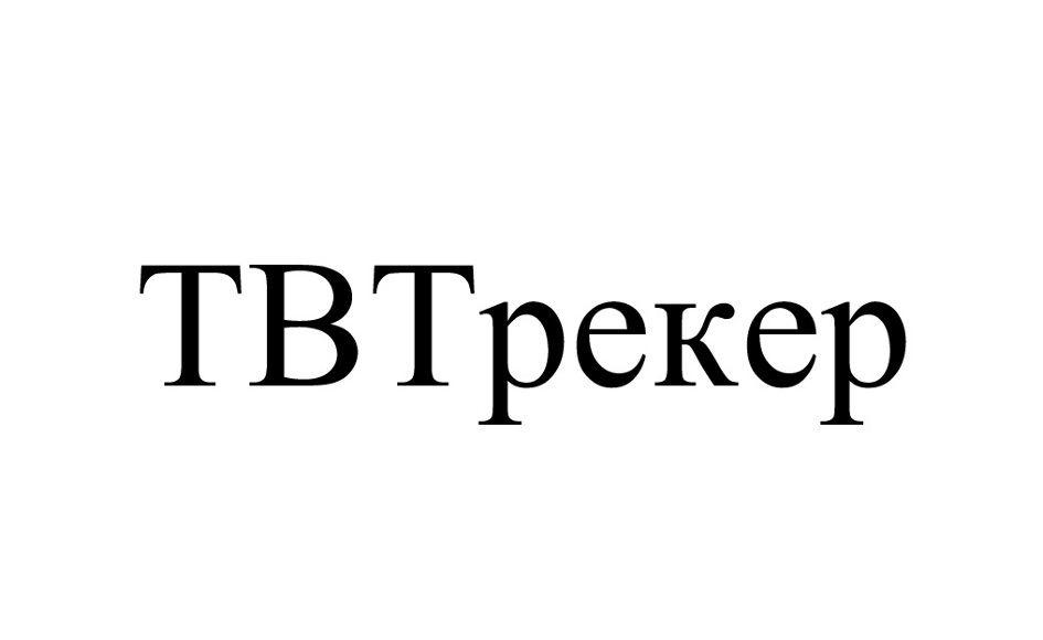 ТВТРЕКЕР