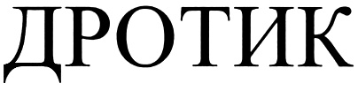 ДРОТИК
