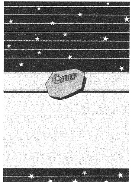 СУПЕР