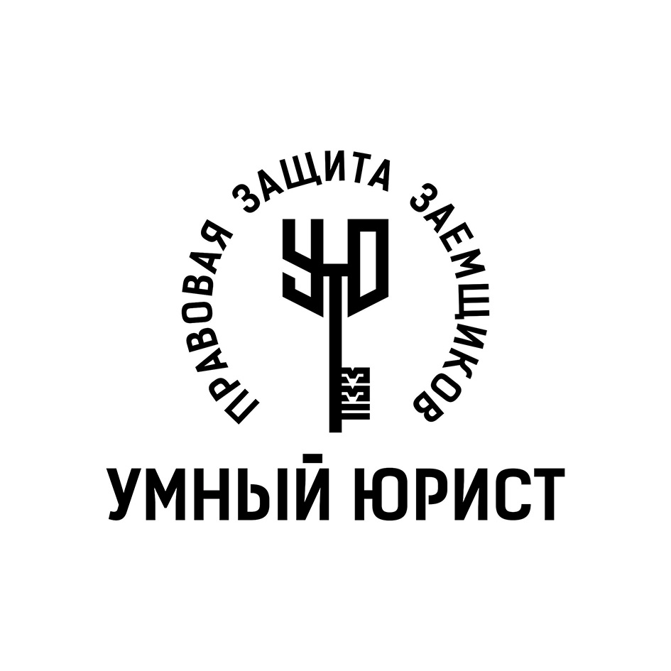 ПРАВОВАЯ ЗАЩИТА ЗАЕМЩИКОВ УМНЫЙ ЮРИСТ ПЗЗ УЮ
