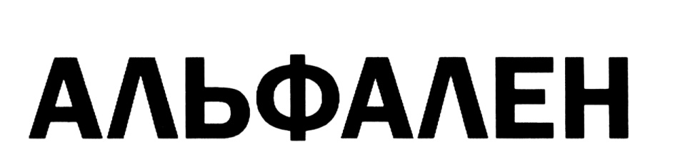 АЛЬФАЛЕН