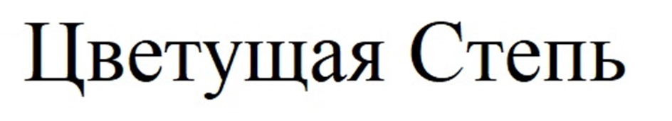 ЦВЕТУЩАЯ СТЕПЬ