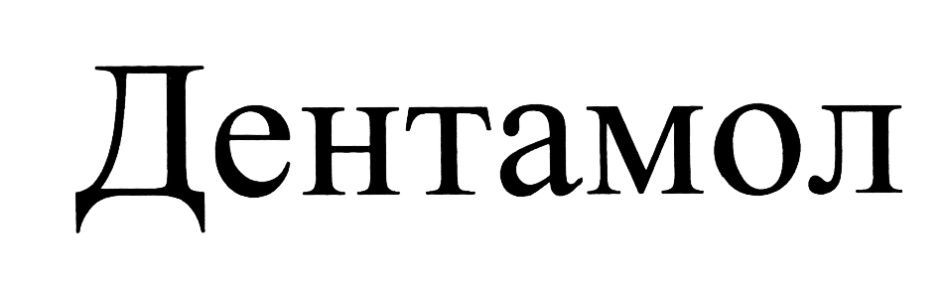ДЕНТАМОЛ