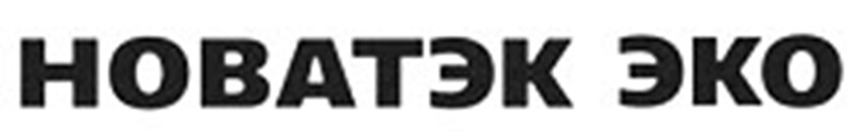 НОВАТЭК ЭКО