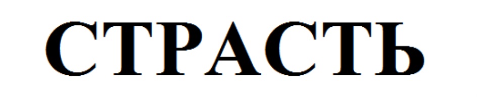 СТРАСТЬ