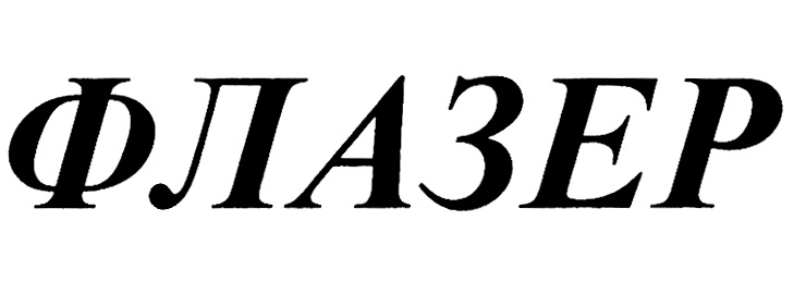 ФЛАЗЕР