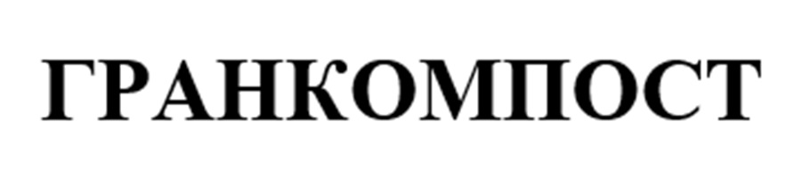 ГРАНКОМПОСТ