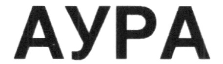 АУРА