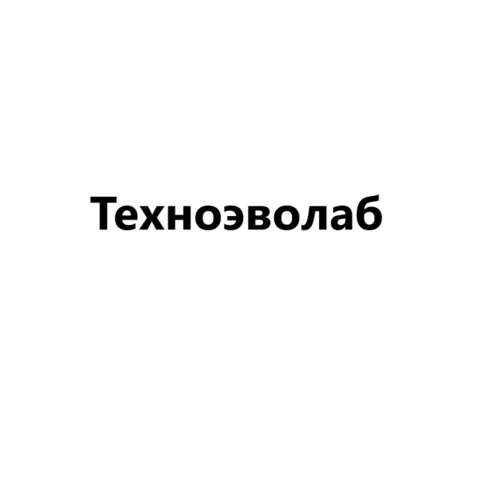 Техноэволаб