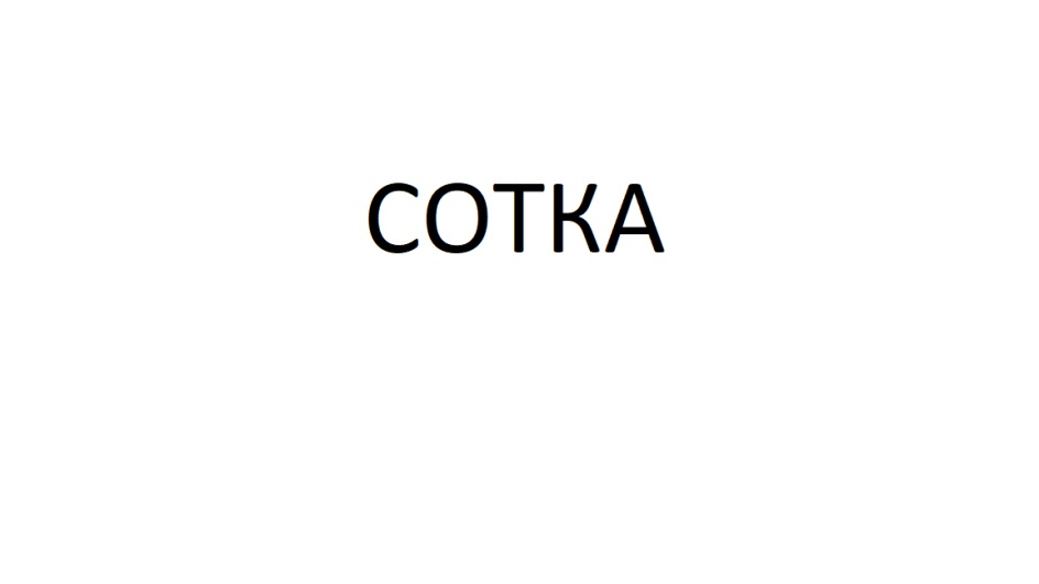 СОТКА