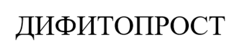ДИФИТОПРОСТ