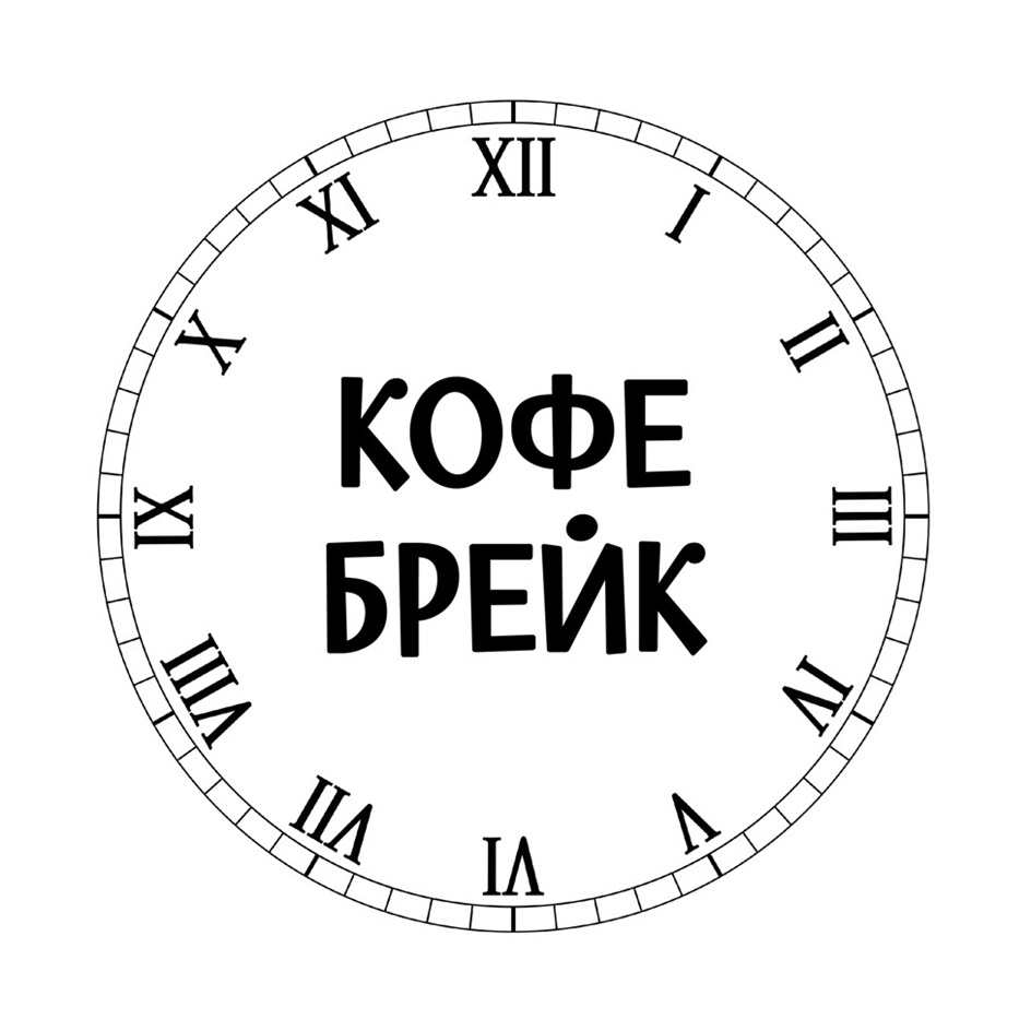 КОФЕ БРЕЙК