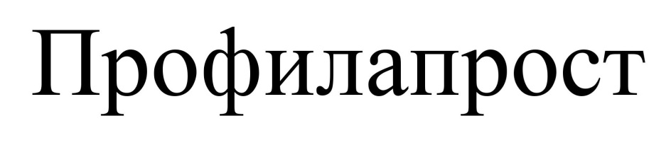 ПРОФИЛАПРОСТ