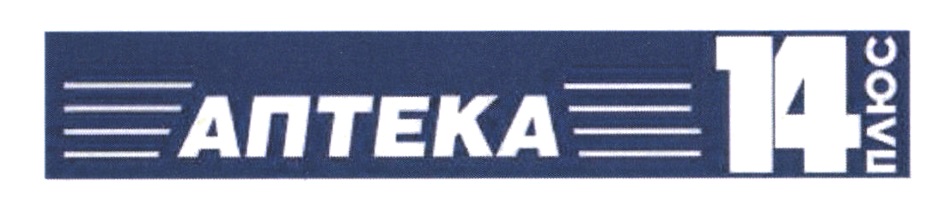 АПТЕКА 14 ПЛЮС