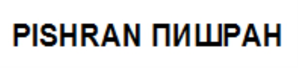 PISHRAN ПИШРАН