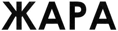 ЖАРА