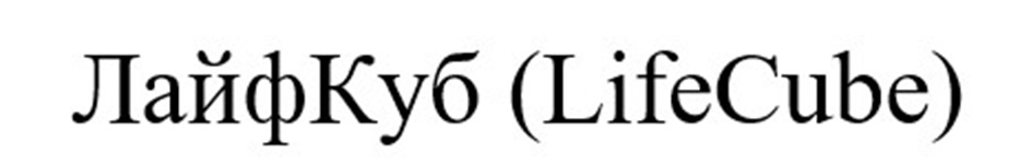 ЛайфКуб (LifeCube)