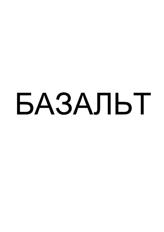 "БАЗАЛЬТ"
