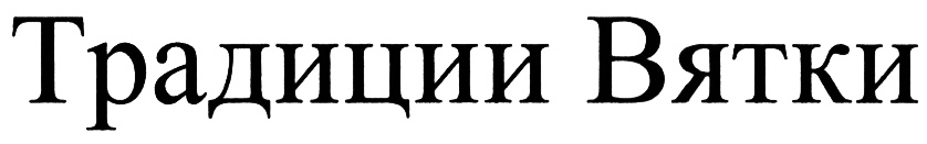 ТРАДИЦИИ ВЯТКИ