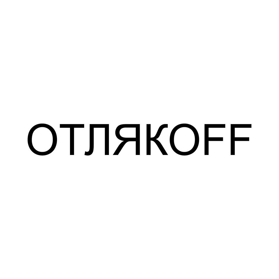 ОТЛЯКОFF