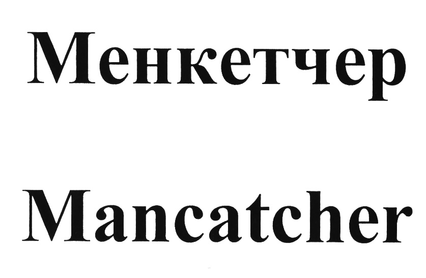 МЕНКЕТЧЕР MANCATCHER