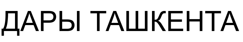 ДАРЫ ТАШКЕНТА