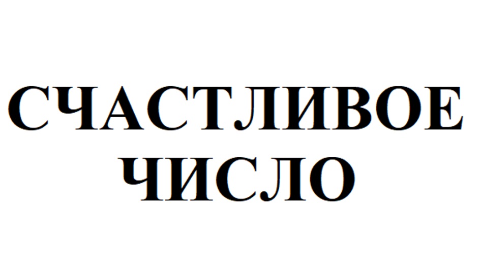 СЧАСТЛИВОЕ ЧИСЛО