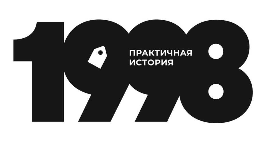 1998 ПРАКТИЧНАЯ ИСТОРИЯ