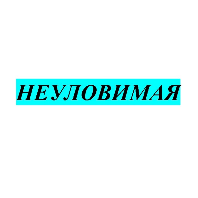 НЕУЛОВИМАЯ