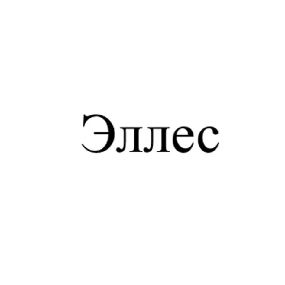 ЭЛЛЕС