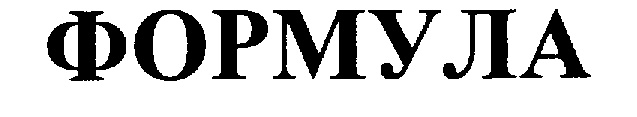 ФОРМУЛА