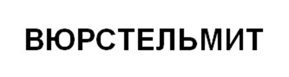 ВЮРСТЕЛЬМИТ