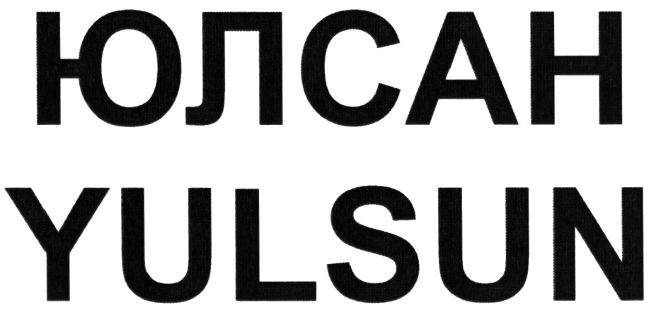 ЮЛСАН YULSUN