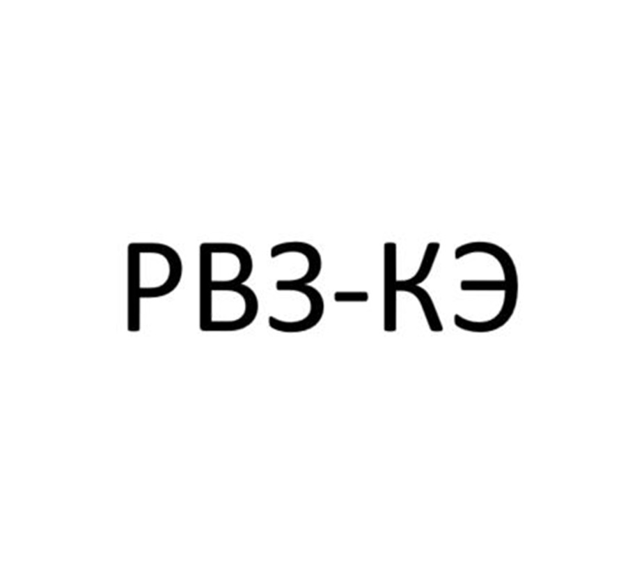 РВЗ-КЭ