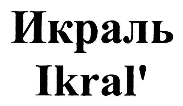 ИКРАЛЬ IKRAL'