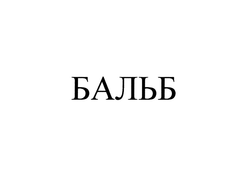 БАЛЬБ