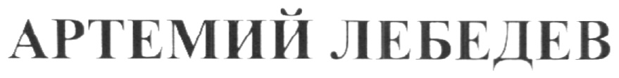 АРТЕМИЙ ЛЕБЕДЕВ