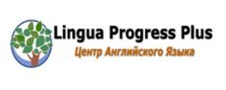 LINGUA PROGRESS PLUS ЦЕНТР АНГЛИЙСКОГО ЯЗЫКА