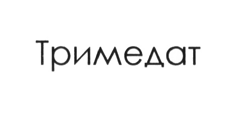 ТРИМЕДАТ