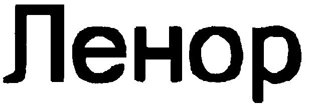 ЛЕНОР